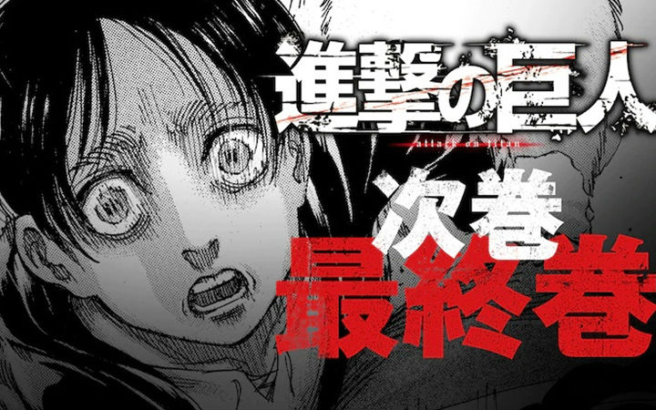 漫画《进击的巨人》宣布4月完结